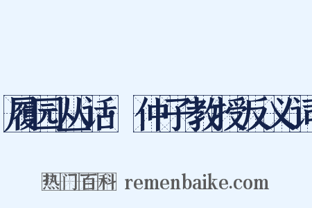 履园丛话·仲子教授反义词是什么意思的图片